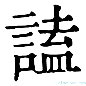 康熙字典𧪞