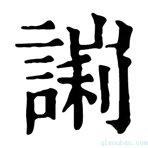 康熙字典𧪙