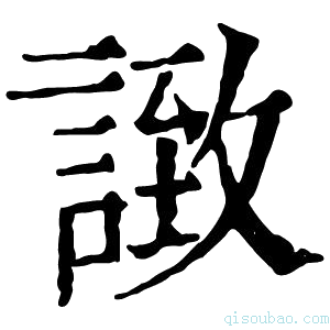 康熙字典𧩼