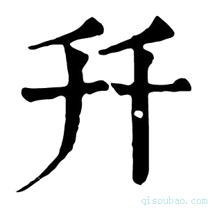 康熙字典𠦅