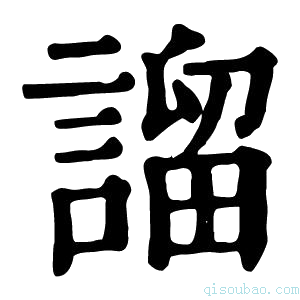 康熙字典𧪭