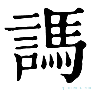 康熙字典𧪨