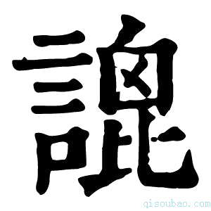 康熙字典𧪫