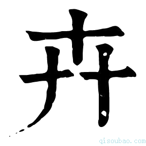 康熙字典𠦄