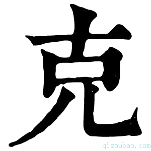 康熙字典克