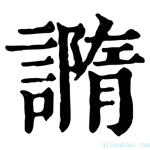 康熙字典䜏