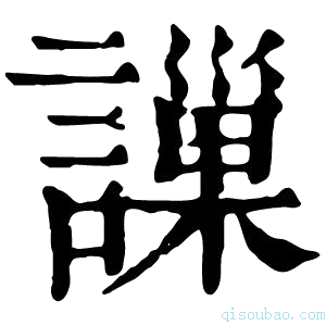 康熙字典䜈