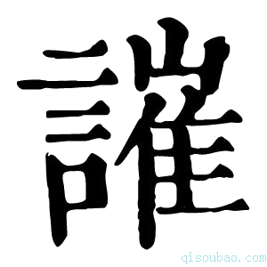 康熙字典䜅