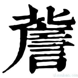 康熙字典𧫯