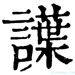 康熙字典䜓