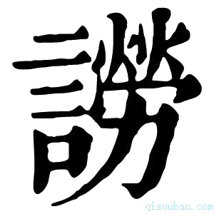 康熙字典䜎