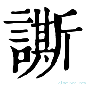 康熙字典𧬜