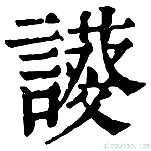 康熙字典𧬖