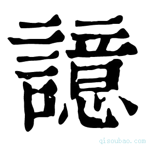 康熙字典譩