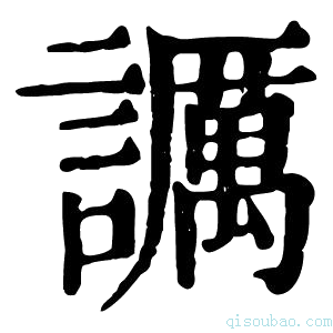 康熙字典𧭡