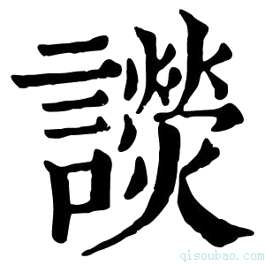 康熙字典𧭓