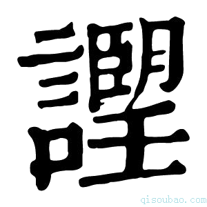 康熙字典𧭅