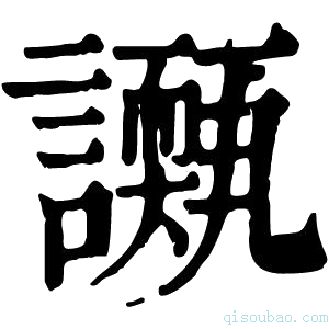 康熙字典𧭌