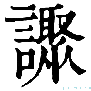 康熙字典𧭍