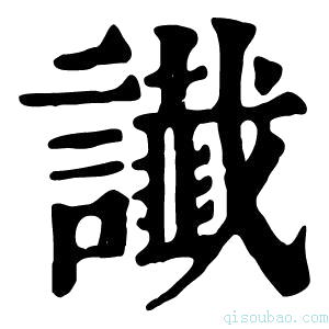 康熙字典䜟