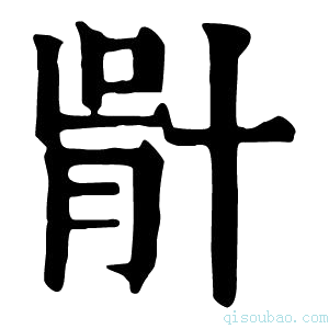 康熙字典𠦣