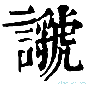 康熙字典𧭣