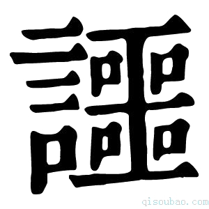 康熙字典讍