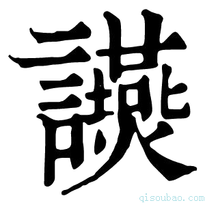 康熙字典𧮃