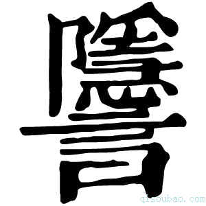 康熙字典𧮐