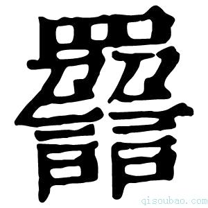 康熙字典𧭿