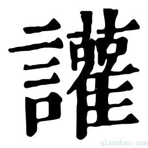 康熙字典讙