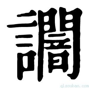 康熙字典𧮍