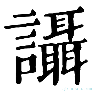 康熙字典讘