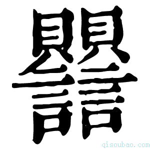 康熙字典𧮣