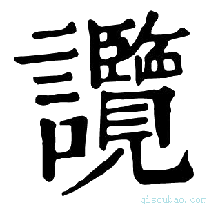 康熙字典𧮤