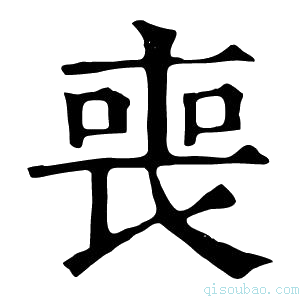 康熙字典喪