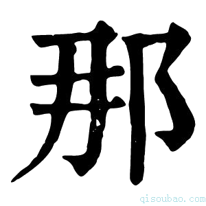 康熙字典𨚉