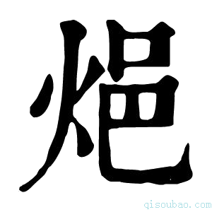 康熙字典𨚊