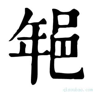 康熙字典𨚽