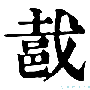 康熙字典𨚵