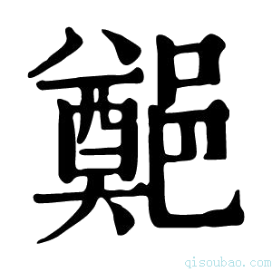 康熙字典𨞀