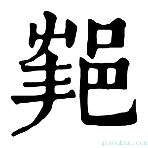 康熙字典𨛝