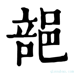 康熙字典郶