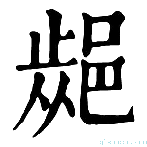 康熙字典𨜁