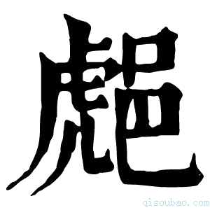 康熙字典𨛸