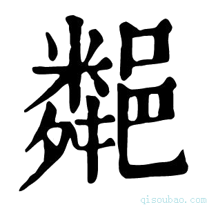 康熙字典𨞁