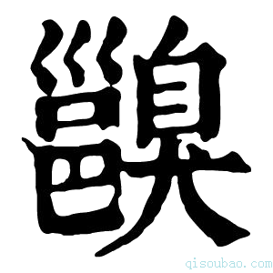 康熙字典𨞑