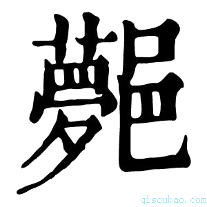 康熙字典𨞯