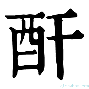 康熙字典酐