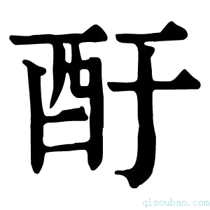 康熙字典酑